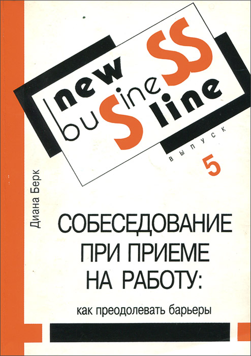 Собеседование при приеме на работу. Как преодолевать барьеры. Учебное пособие
