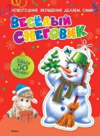 Веселый снеговик (НГ 2015)