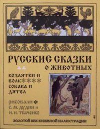 Русские сказки о животных. Козлятки и волк. Собака и дятел