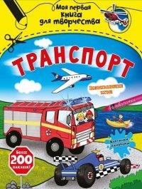 Транспорт (с наклейками) Моя первая книга для творчества