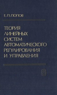 Теория линейных систем автоматического регулирования и управления