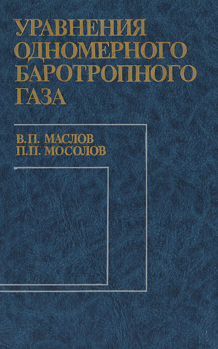 Уравнения одномерного баротропного газа