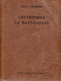 Справочник по математике