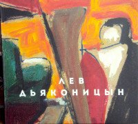 Лев Дьяконицын. Альбом