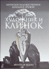 Художник и клинок. Авторское художественное холодное оружие