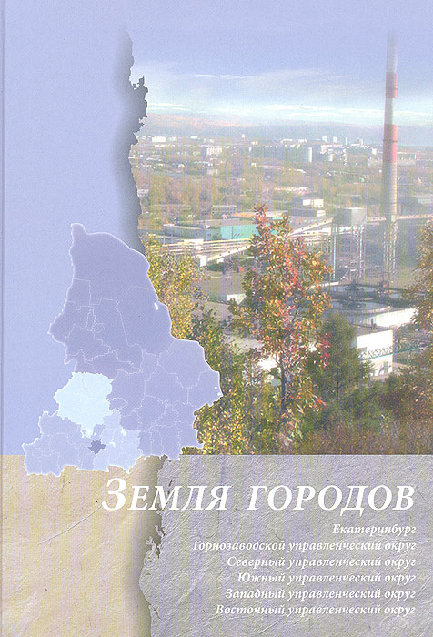 Земля городов: Культурно-исторические очерки - Екатеринбург