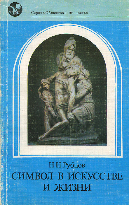 Символ в искусстве и жизни. Философские размышления