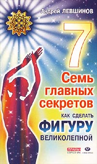 Семь главных секретов. Как сделать фигуру великолепной