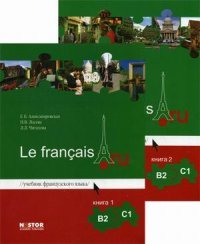 Учебник французского языка Le francais.ru В2-С1 (комплект из 2 книг + CD-ROM)