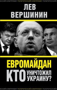 Евромайдан. Кто уничтожил Украину?