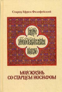 Моя жизнь со старцем Иосифом. (золот. тиснен.). Старец Ефрем Фелофейский