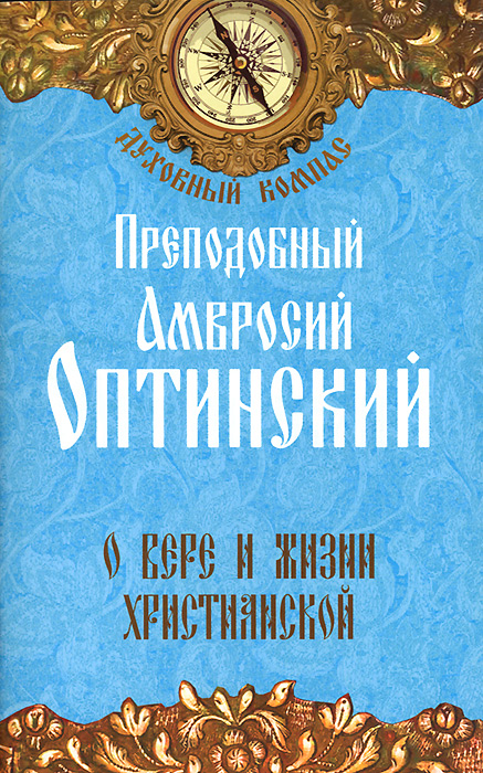 Преподобный Амвросий Оптинский. О вере и жизни христианской. Духовный компас (ИС)