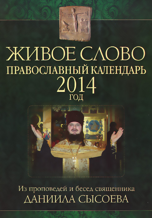  - «Живое слово. Православный календарь на 2014 год. Из проповедей и бесед священника Даниила Сысоева»