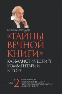 Тайны вечной книги. Каббалистический комментарий к Торе. Том 2