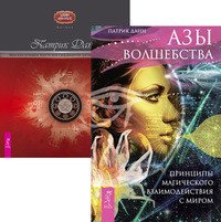 Азы волшебства. Магия эпохи постмодерна (комплект из 2 книг)