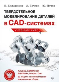 Твердотельное моделирование деталей в САD-системах. AutoCAD, КОМПАС-3D, SolidWorks, Inventor, Creo