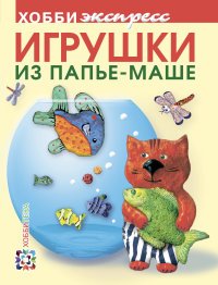 Игрушки из папье-маше