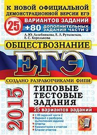 ЕГЭ 2015. Обществознание. 25 вариантов типовых тестовых заданий и подготовка к выполнению части 2