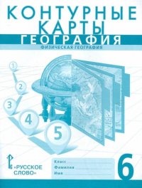 География. Физическая география. 6 класс. Контурные карты