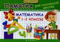 Математика.1-2 классы:памятка для начал.школы