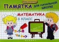 Математика.3 класс. Памятка для начальной школы