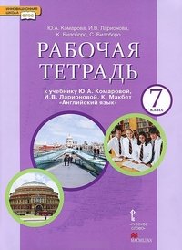 Английский язык. 7 класс. Рабочая тетрадь к учебнику Ю. А. Комаровой, И. В. Ларионовой, К. Макбет