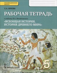 Всеобщая история. История Древнего мира. 5 класс. Рабочая тетрадь к учебнику Ф. А. Михайловского