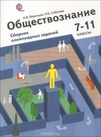 Обществознание. 7-11 классы. Сборник олимпиадных заданий