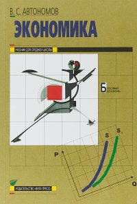 Экономика. 10-11 классы. Учебник