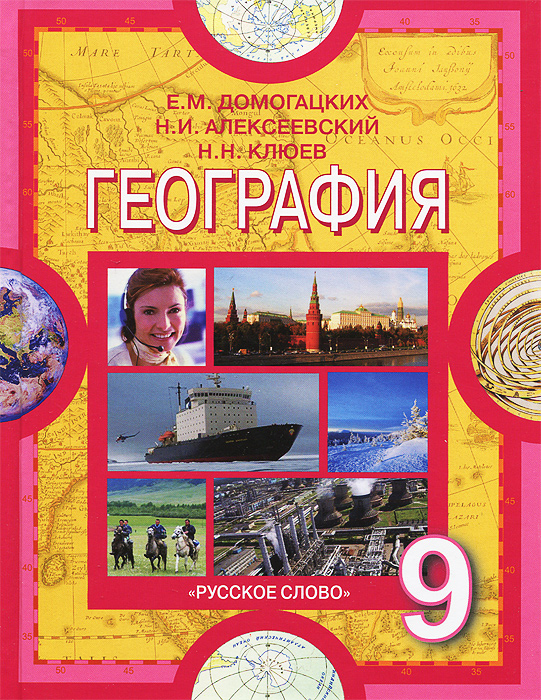 Домогацких Е.М.,Алексеевский Н.И.,Клюев Н.Н. География 9кл.14г