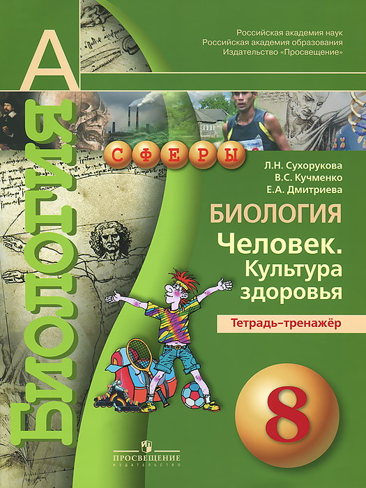 Биология. Человек. Культура здоровья. 8 класс. Тетрадь-тренажер