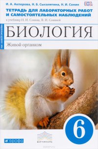 Биология. Живой организм. 6 класс. Тетрадь для лабораторных работ и самостоятельных наблюдений к учебнику Н. И. Сонина, В. И. Сониной