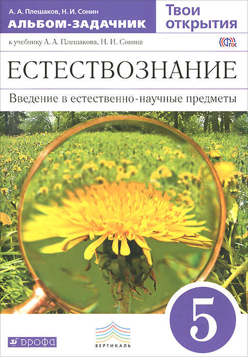 Естествознание. 5 класс. Твои открытия. Альбом-задачник