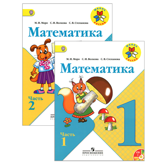 Математика. 1 класс. В 2 частях (комплект из 2 книг + CD)