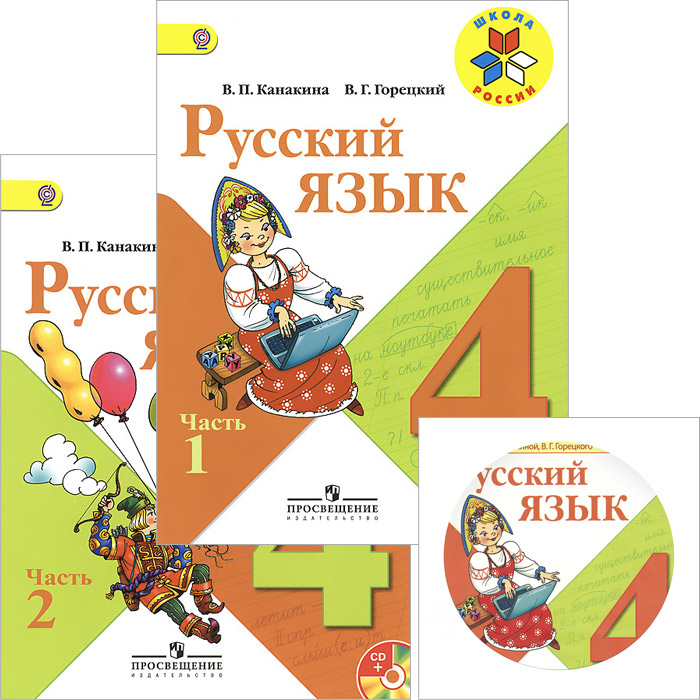 Русский язык. 4 класс. Учебник. В 2 частях (комплект + CD-ROM)