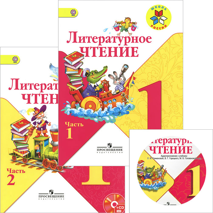 Литературное чтение. 1 класс. Учебник. В 2 частях (комплект из 2 книг + CD)