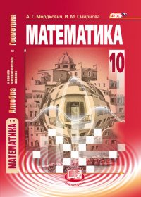  - «Математика. 10 класс. Базовый уровень. Учебник»