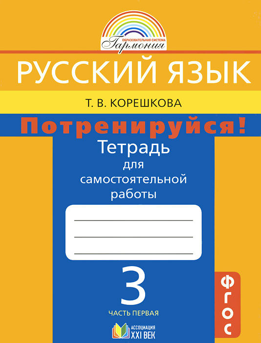 Потренируйся! 3кл ч1 [Тетр. для самост. раб.] (0803)