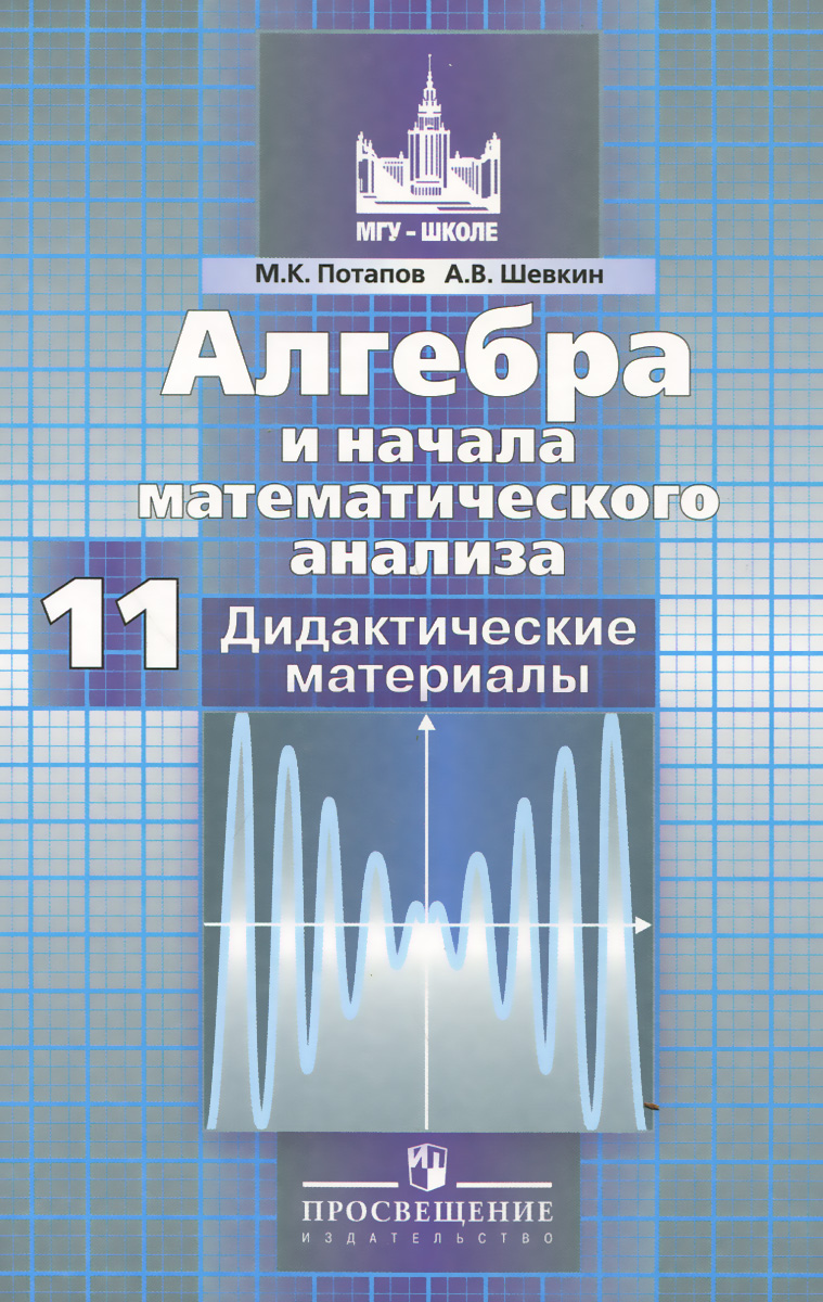 Алгебра и начала математического анализа. 11 класс. Базовый и профильный уровни. Дидактические материалы