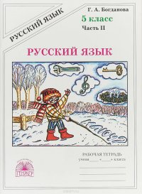 Русский язык. 5 класс. Рабочая тетрадь. В 2 частях. Часть 2