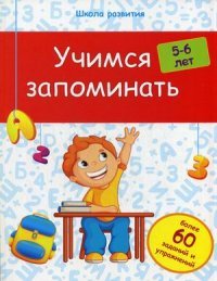 Учимся запоминать. Для детей 5-6 лет