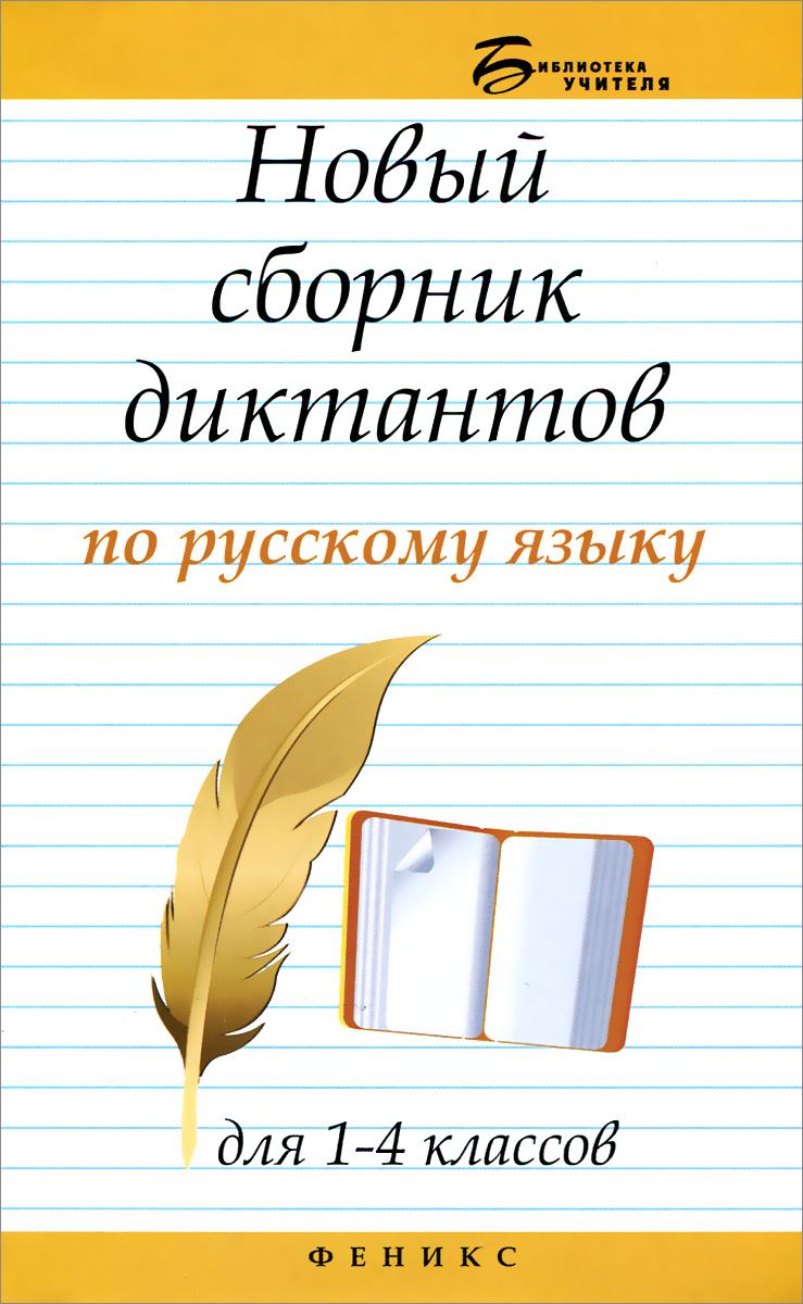 Русский язык. 1-4 класс. Новый сборник диктантов