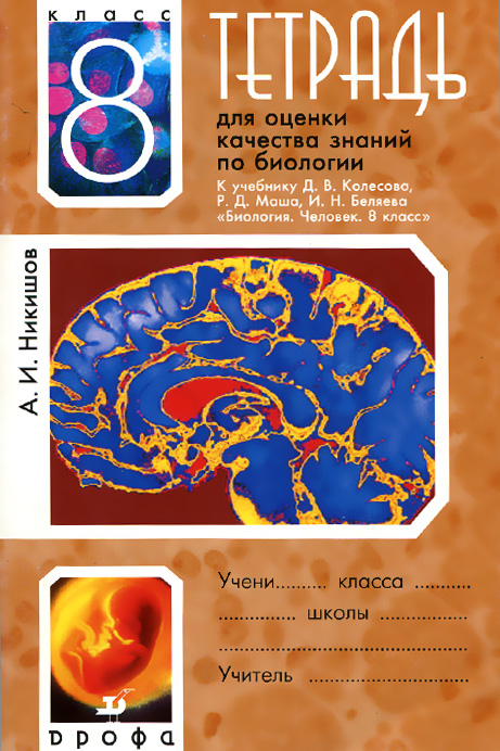 Биология. 8 класс. Тетрадь для оценки качества знаний. К учебнику Д. В. Колесова, Р. Д. Маша, И. Н. Беляева