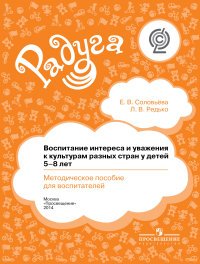 Воспитание интереса и уважения к культурам различных стран у детей 5-8 лет. Методическое пособие для