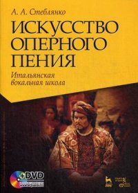 Искусство оперного пения. Итальянская вокальная школа. Его Величество Звук. Учеб. пособие