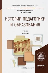 История педагогики и образования. Учебник