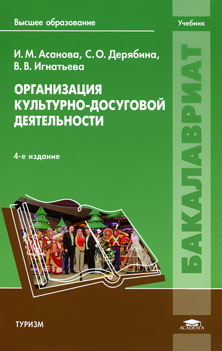 Организация культурно-досуговой деятельности. Учебник