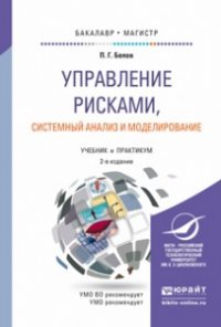 Управление рисками, системный анализ и моделирование. Учебник и практикум. В 2 томах (комплект)