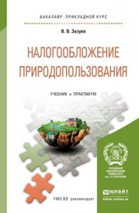 Налогообложение природопользования. Учебник и практикум