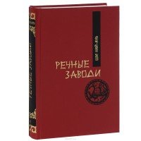 Речные заводи. В 2 томах (комплект)